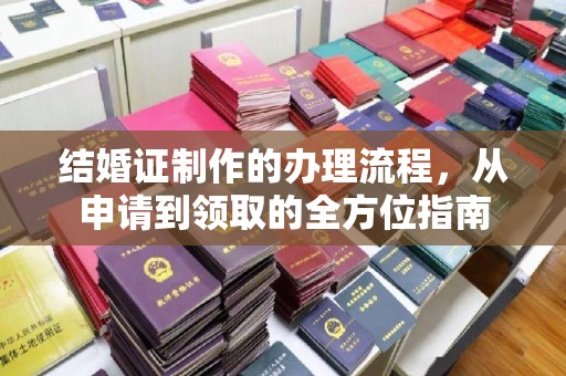 同德结婚证制作的办理流程，从申请到领取的全方位指南