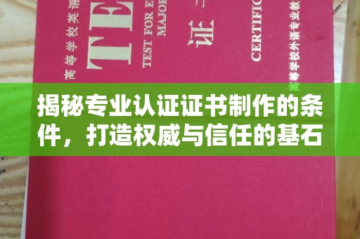同德揭秘专业认证证书制作的条件，打造权威与信任的基石