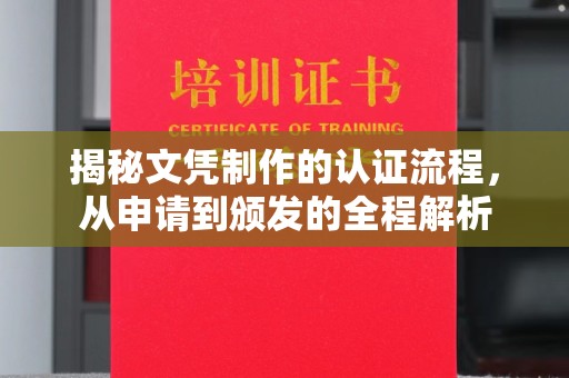 同德揭秘文凭制作的认证流程，从申请到颁发的全程解析