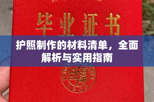 同德护照制作的材料清单，全面解析与实用指南