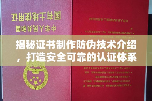 同德揭秘证书制作防伪技术介绍，打造安全可靠的认证体系