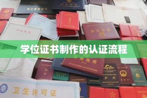 同德学位证书制作的认证流程