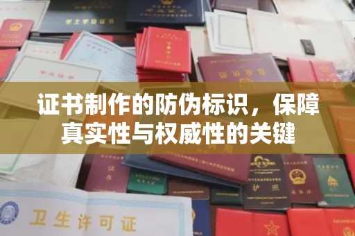 同德证书制作的防伪标识，保障真实性与权威性的关键