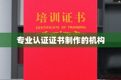 同德专业认证证书制作的机构