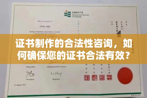 同德证书制作的合法性咨询，如何确保您的证书合法有效？