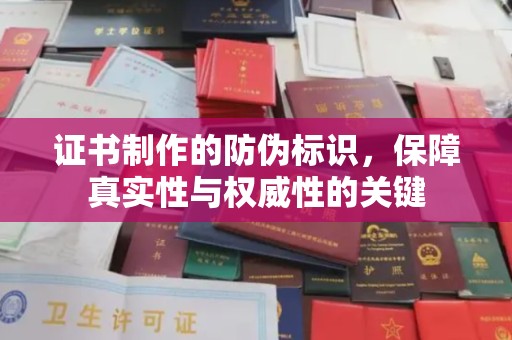 同德证书制作的防伪标识，保障真实性与权威性的关键