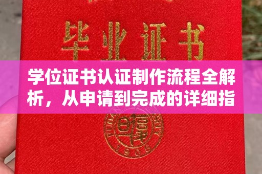 同德学位证书认证制作流程全解析，从申请到完成的详细指南