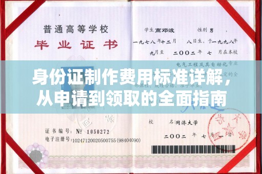 同德身份证制作费用标准详解，从申请到领取的全面指南