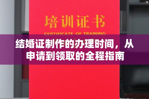 同德结婚证制作的办理时间，从申请到领取的全程指南