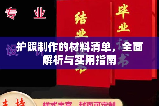 同德护照制作的材料清单，全面解析与实用指南