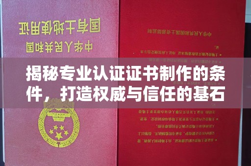 同德揭秘专业认证证书制作的条件，打造权威与信任的基石