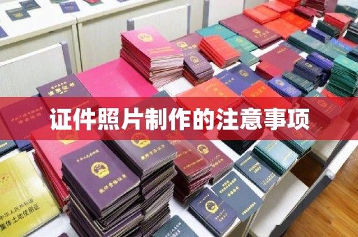 同德证件照片制作的注意事项