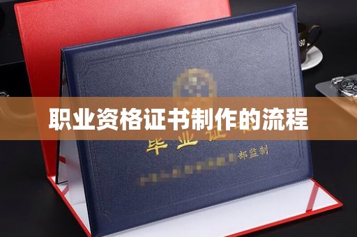 同德职业资格证书制作的流程