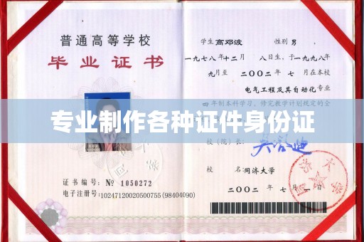 同德专业制作各种证件身份证