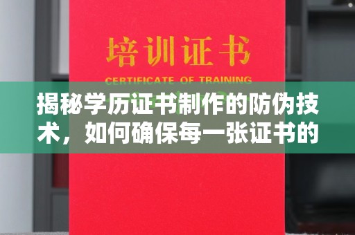 同德揭秘学历证书制作的防伪技术，如何确保每一张证书的真实性