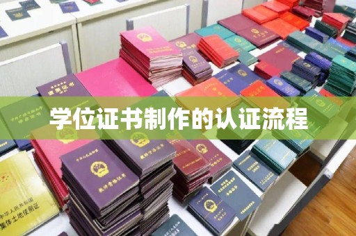 同德学位证书制作的认证流程