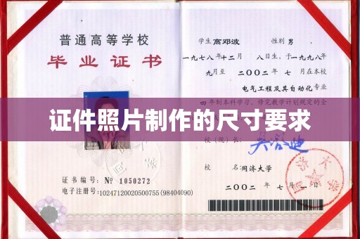 同德证件照片制作的尺寸要求