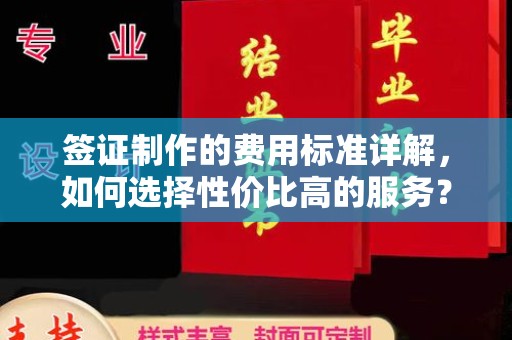 同德签证制作的费用标准详解，如何选择性价比高的服务？