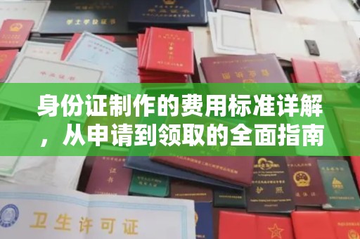 同德身份证制作的费用标准详解，从申请到领取的全面指南