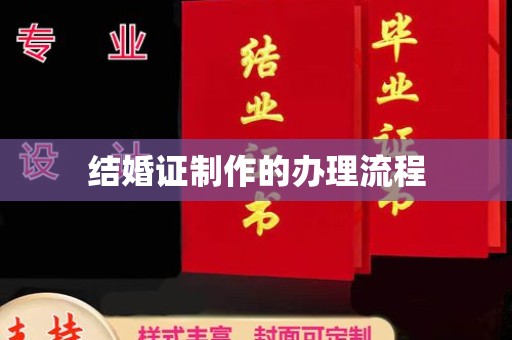 同德结婚证制作的办理流程