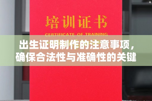 同德出生证明制作的注意事项，确保合法性与准确性的关键步骤
