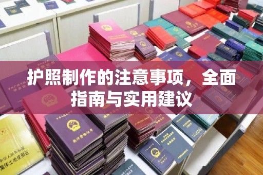 同德护照制作的注意事项，全面指南与实用建议