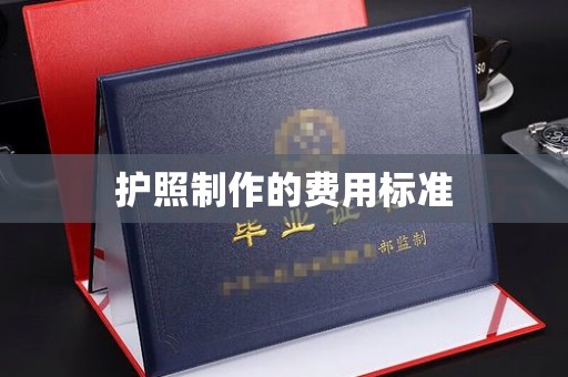 同德护照制作的费用标准