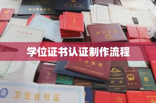 同德学位证书认证制作流程