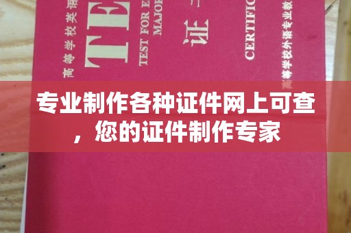 同德专业制作各种证件网上可查，您的证件制作专家