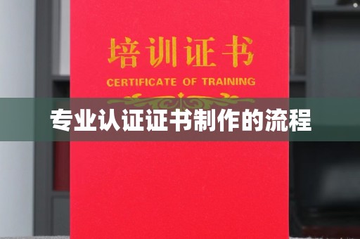 同德专业认证证书制作的流程