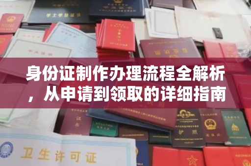 同德身份证制作办理流程全解析，从申请到领取的详细指南