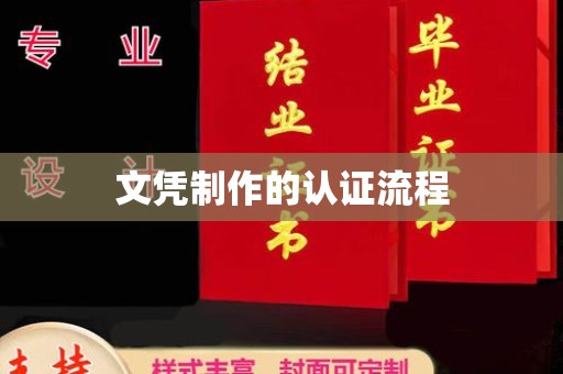 同德文凭制作的认证流程