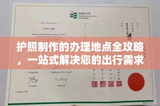 同德护照制作的办理地点全攻略，一站式解决您的出行需求