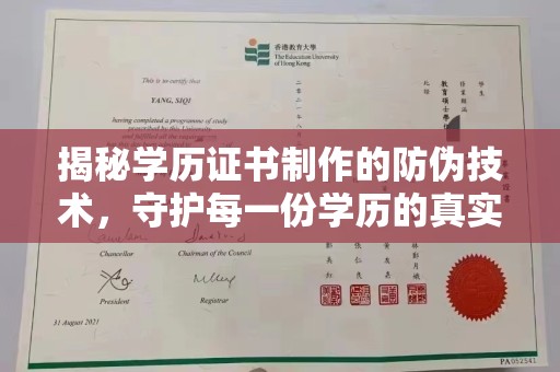 同德揭秘学历证书制作的防伪技术，守护每一份学历的真实性