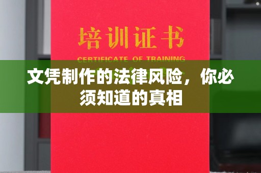 同德文凭制作的法律风险，你必须知道的真相