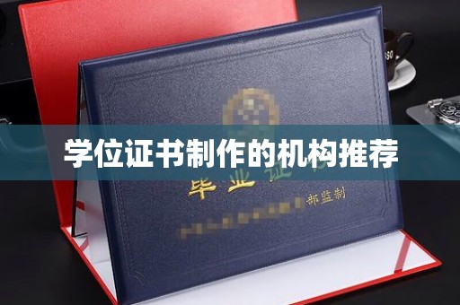 同德学位证书制作的机构推荐