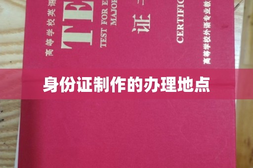 同德身份证制作的办理地点