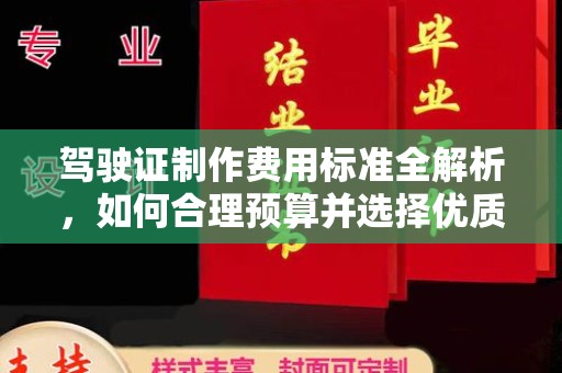 同德驾驶证制作费用标准全解析，如何合理预算并选择优质服务？