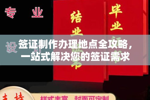 同德签证制作办理地点全攻略，一站式解决您的签证需求