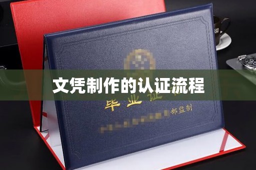 同德文凭制作的认证流程