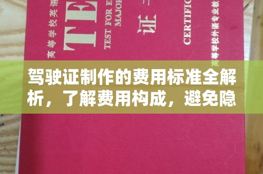 同德驾驶证制作的费用标准全解析，了解费用构成，避免隐形消费