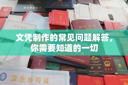 同德文凭制作的常见问题解答，你需要知道的一切