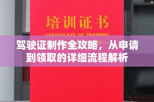 同德驾驶证制作全攻略，从申请到领取的详细流程解析