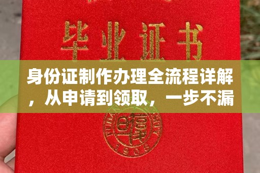 同德身份证制作办理全流程详解，从申请到领取，一步不漏！