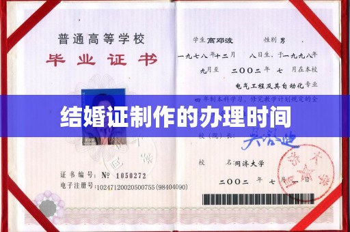 同德结婚证制作的办理时间
