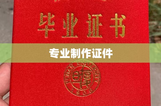 同德专业制作证件