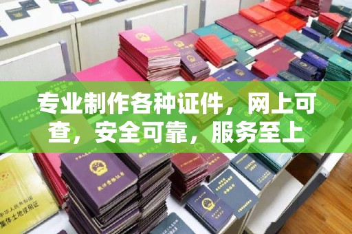 同德专业制作各种证件，网上可查，安全可靠，服务至上