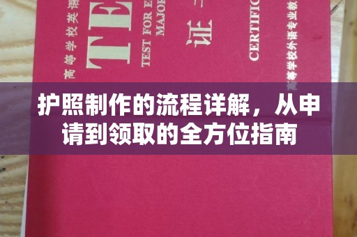 同德护照制作的流程详解，从申请到领取的全方位指南