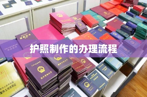 同德护照制作的办理流程