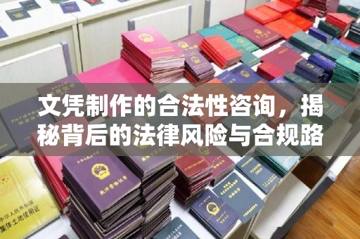同德文凭制作的合法性咨询，揭秘背后的法律风险与合规路径